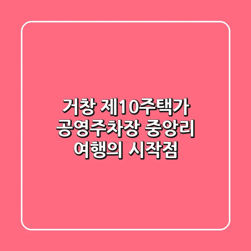 거창 제10주택가 공영주차장: 중앙리 여행의 시작점