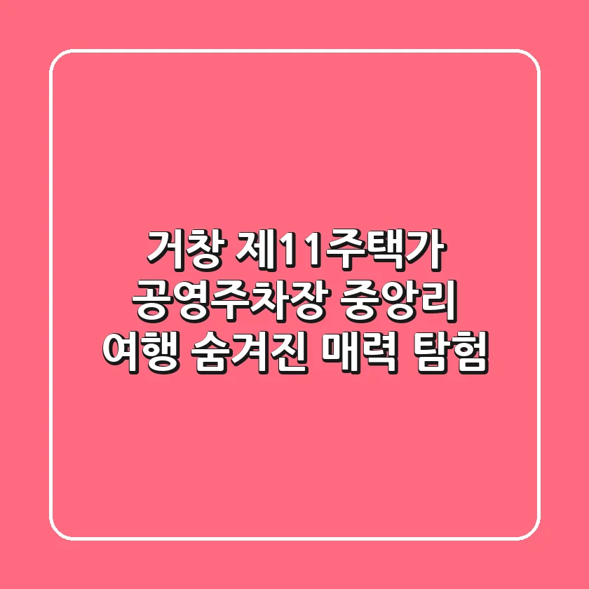 거창 제11주택가 공영주차장: 중앙리 여행, 숨겨진 매력 탐험!