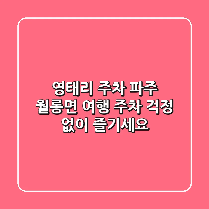영태리 주차: 파주 월롱면 여행, 주차 걱정 없이 즐기세요!