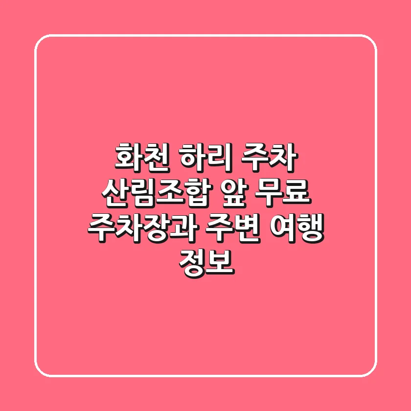 화천 하리 주차, 산림조합 앞 무료 주차장과 주변 여행 정보
