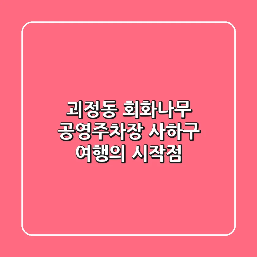 괴정동 회화나무 공영주차장: 사하구 여행의 시작점