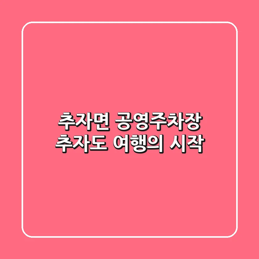 추자면 공영주차장, 추자도 여행의 시작!