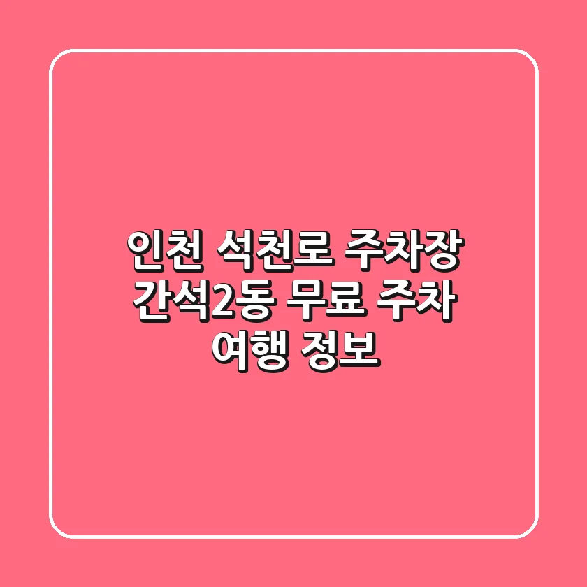 인천 석천로 주차장: 간석2동 무료 주차 여행 정보