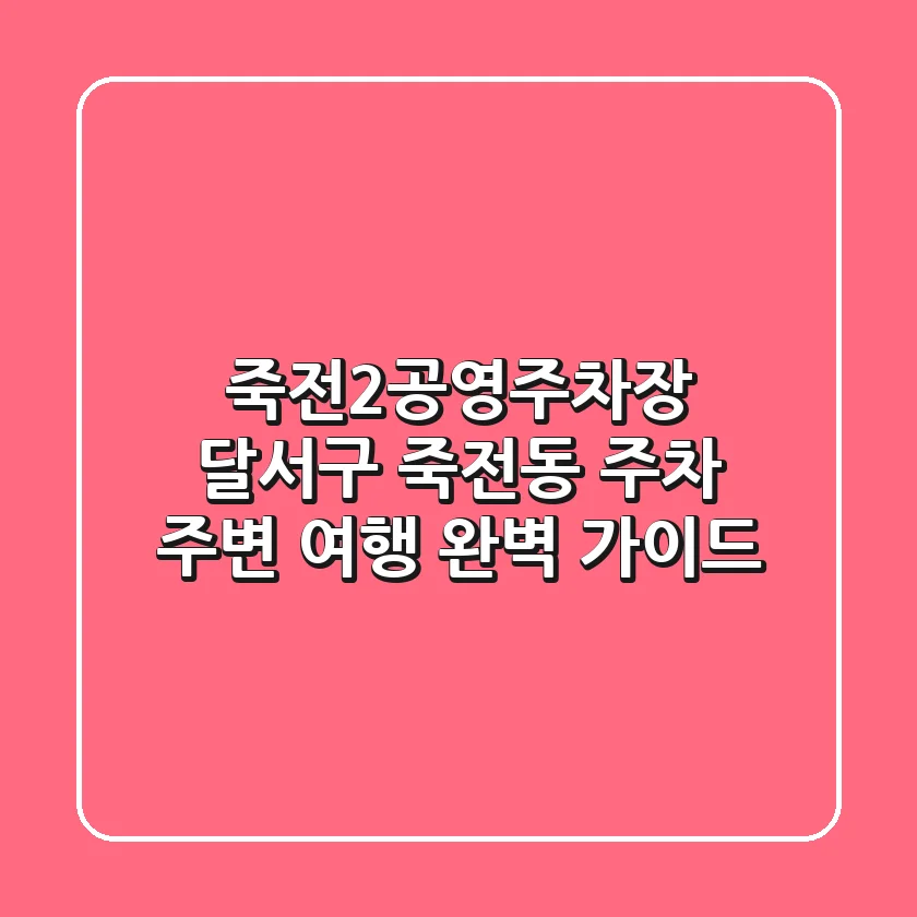 죽전2공영주차장: 달서구 죽전동 주차, 주변 여행 완벽 가이드