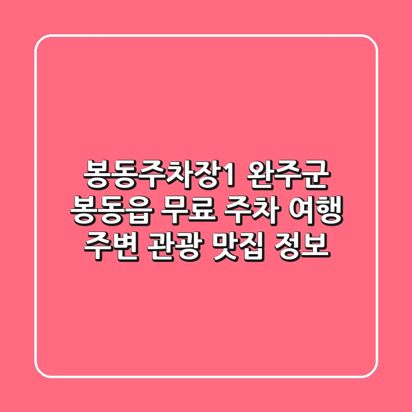봉동주차장1: 완주군 봉동읍 무료 주차 여행, 주변 관광 맛집 정보