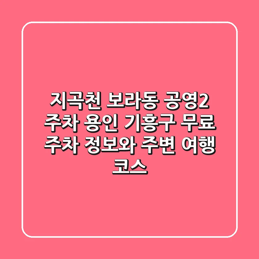 지곡천 보라동 공영(2) 주차: 용인 기흥구 무료 주차 정보와 주변 여행 코스