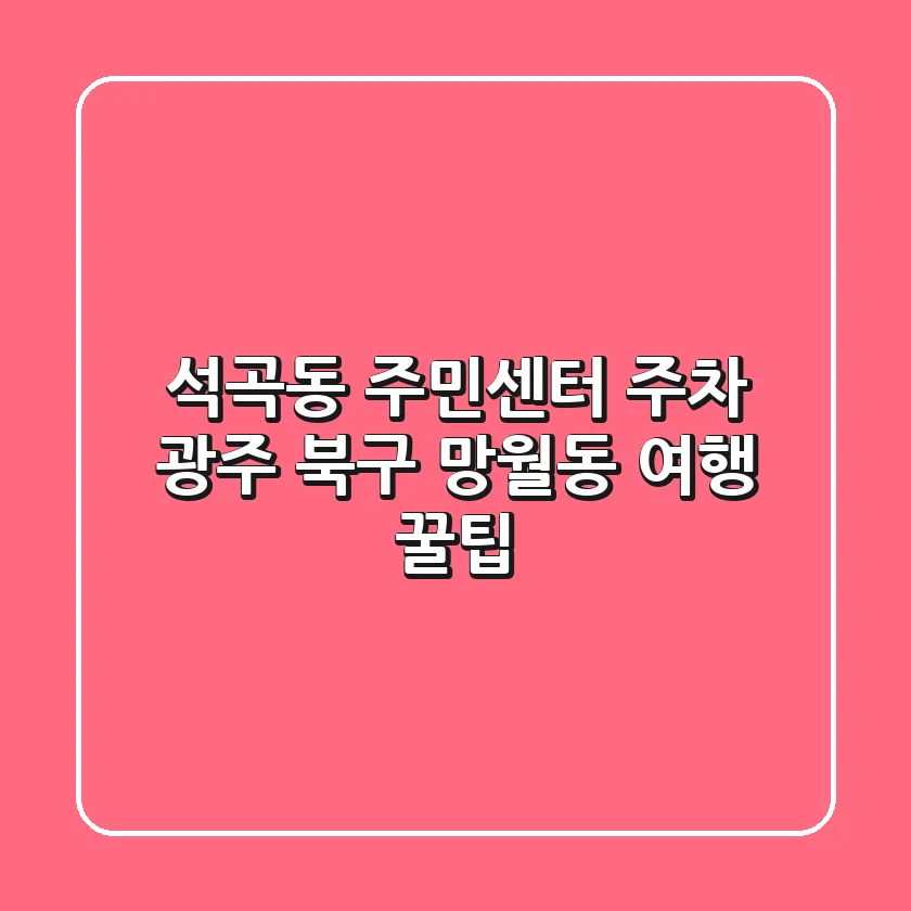 석곡동 주민센터 주차: 광주 북구 망월동 여행 꿀팁
