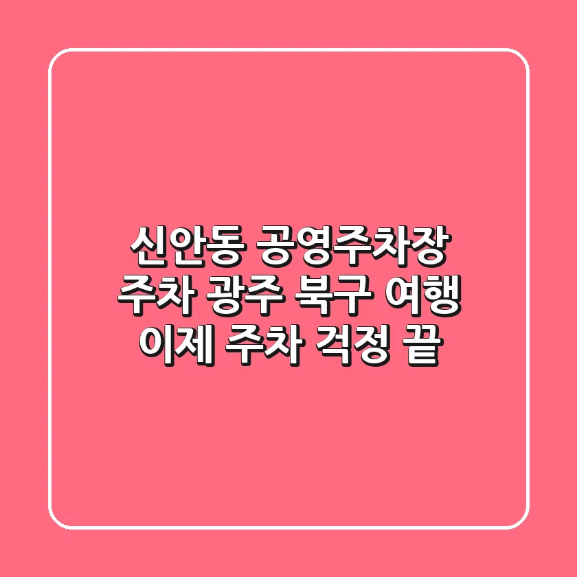 신안동 공영주차장 주차: 광주 북구 여행, 이제 주차 걱정 끝!