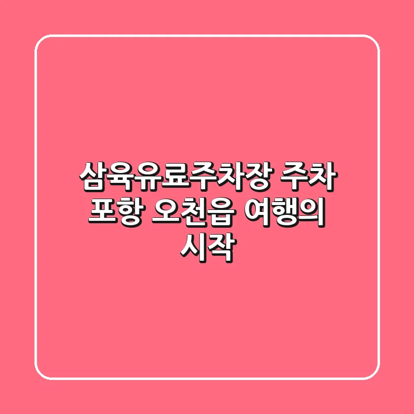 삼육유료주차장 주차: 포항 오천읍 여행의 시작!