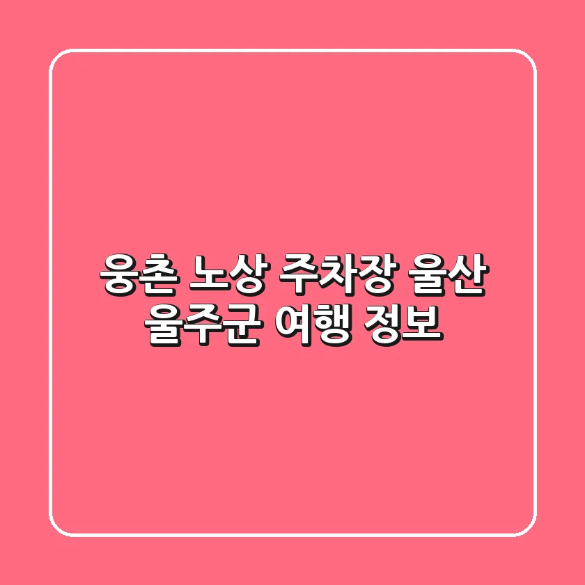웅촌 노상 주차장: 울산 울주군 여행 정보