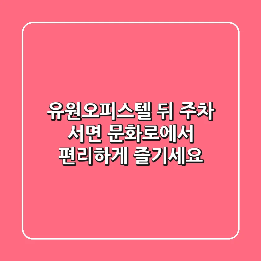 유원오피스텔 뒤 주차, 서면 문화로에서 편리하게 즐기세요!