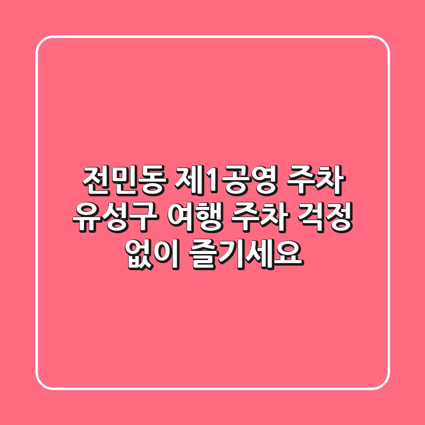 전민동 제1공영 주차: 유성구 여행, 주차 걱정 없이 즐기세요!