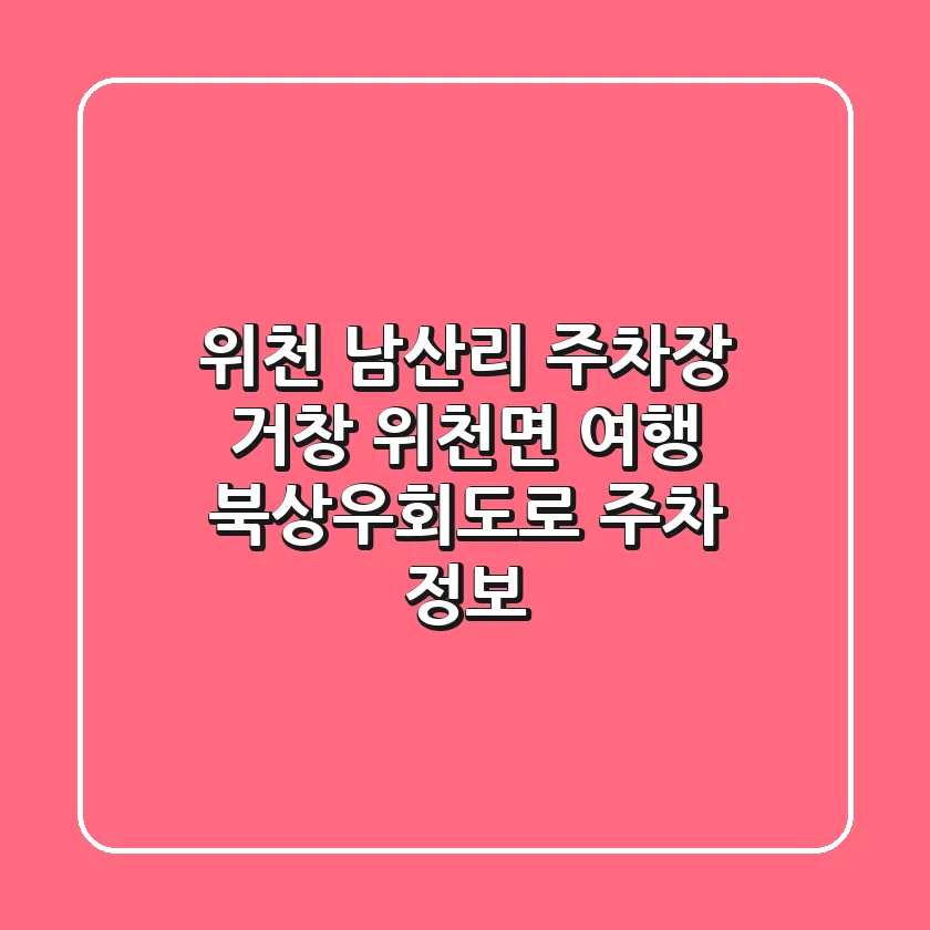 위천 남산리 주차장: 거창 위천면 여행, 북상우회도로 주차 정보