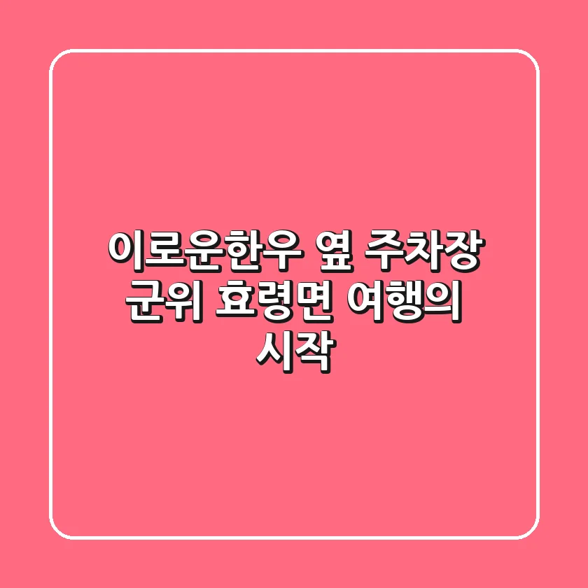 이로운한우 옆 주차장, 군위 효령면 여행의 시작!
